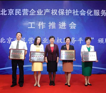 我所受邀参加“建立北京民营企业产权保护社会化服务体系”
