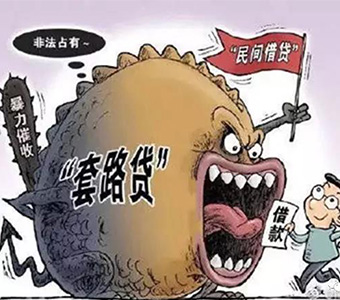 解码2019最新“套路贷”